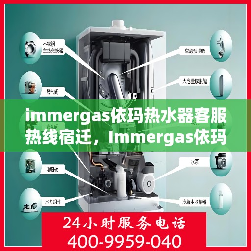 immergas依玛热水器客服热线宿迁，Immergas依玛热水器宿迁客服热线详解