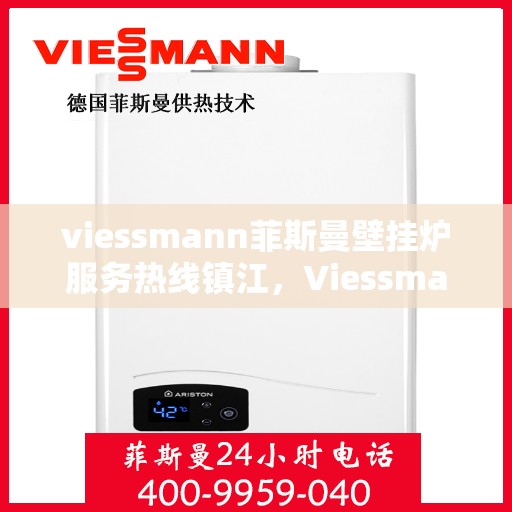 viessmann菲斯曼壁挂炉服务热线镇江，Viessmann菲斯曼壁挂炉镇江服务热线，专业解决您的采暖需求
