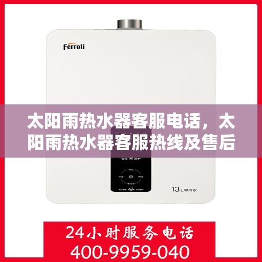 太阳雨热水器客服电话，太阳雨热水器客服热线及售后支持服务电话介绍