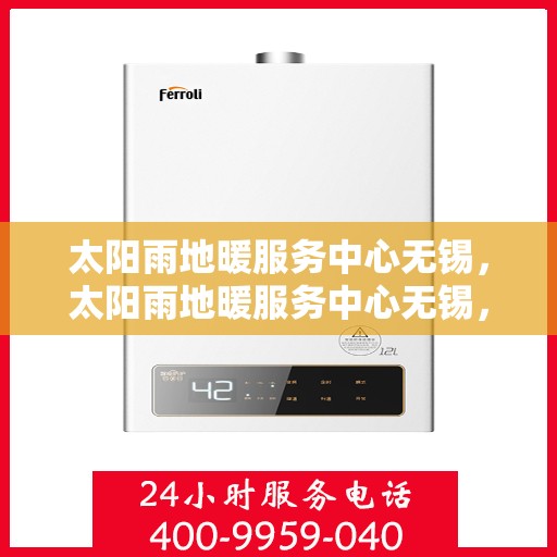 太阳雨地暖服务中心无锡，太阳雨地暖服务中心无锡，专业温暖，细致服务