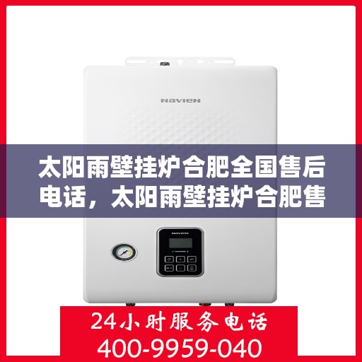 太阳雨壁挂炉合肥全国售后电话，太阳雨壁挂炉合肥售后热线，专业维修，全国服务电话一键查询