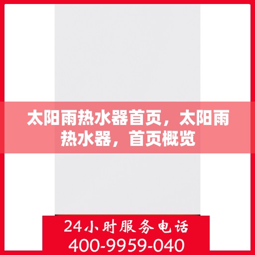 太阳雨热水器首页，太阳雨热水器，首页概览