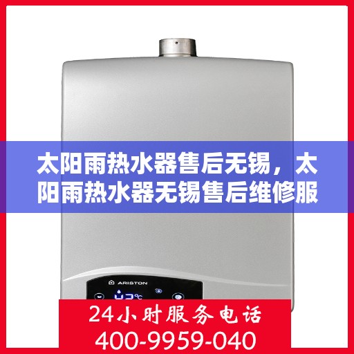 太阳雨热水器售后无锡，太阳雨热水器无锡售后维修服务解析