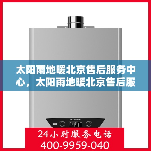 太阳雨地暖北京售后服务中心，太阳雨地暖北京售后服务中心，专业贴心的温暖守护