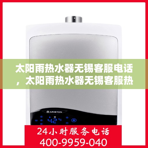 太阳雨热水器无锡客服电话，太阳雨热水器无锡客服热线及售后服务电话
