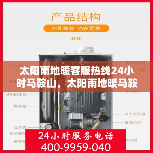 太阳雨地暖客服热线24小时马鞍山，太阳雨地暖马鞍山全天候客服热线，24小时温暖服务不打烊