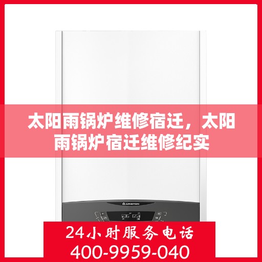太阳雨锅炉维修宿迁，太阳雨锅炉宿迁维修纪实