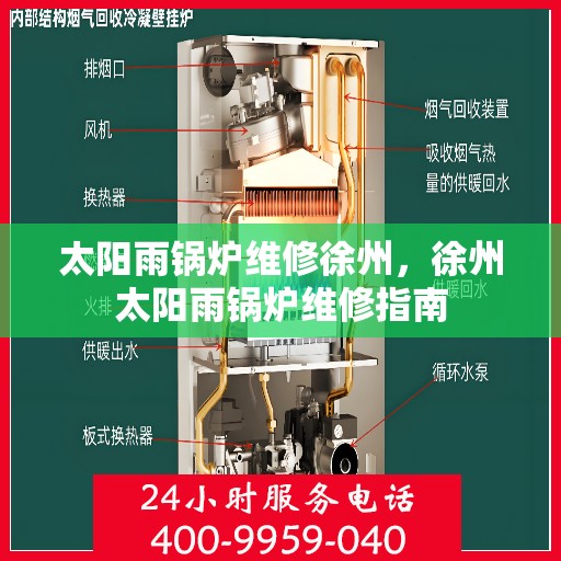 太阳雨锅炉维修徐州，徐州太阳雨锅炉维修指南