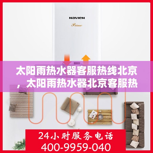 太阳雨热水器客服热线北京，太阳雨热水器北京客服热线全攻略