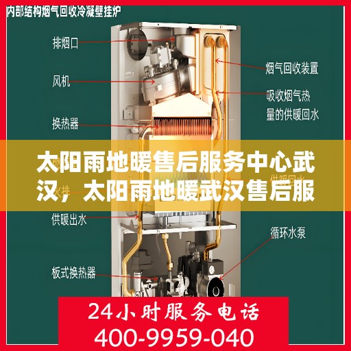 太阳雨地暖售后服务中心武汉，太阳雨地暖武汉售后服务中心，专业维修，温暖您的生活