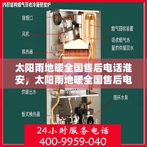 太阳雨地暖全国售后电话淮安，太阳雨地暖全国售后电话淮安服务热线及售后支持全解析