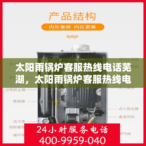 太阳雨锅炉客服热线电话芜湖，太阳雨锅炉客服热线电话公布，芜湖地区服务热线全解析
