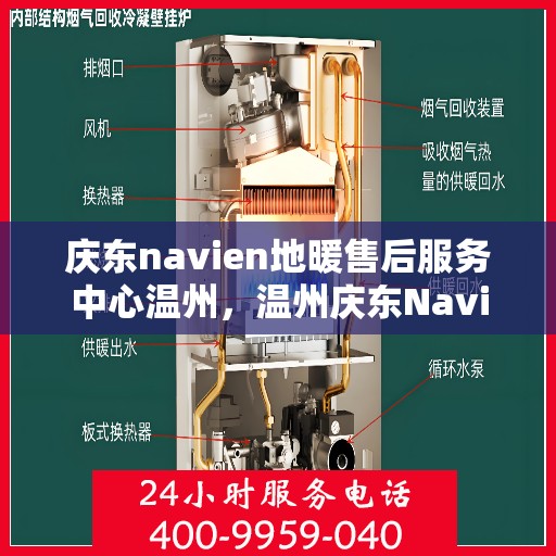 庆东navien地暖售后服务中心温州，温州庆东Navien地暖售后服务中心，专业维护，温暖您的生活