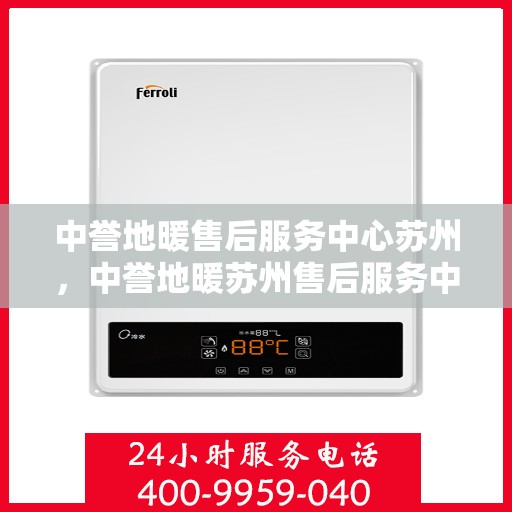 中誉地暖售后服务中心苏州，中誉地暖苏州售后服务中心，专业维护，温暖您的生活