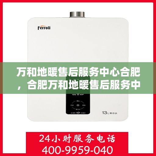 万和地暖售后服务中心合肥，合肥万和地暖售后服务中心，专业维护，温暖您的生活