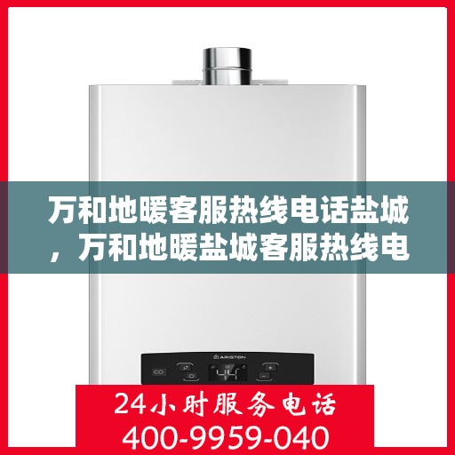 万和地暖客服热线电话盐城，万和地暖盐城客服热线电话，专业解答，温暖您的家