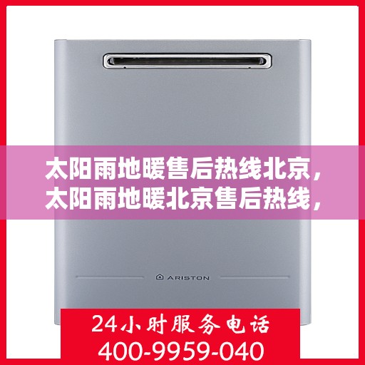 太阳雨地暖售后热线北京，太阳雨地暖北京售后热线，专业解决地暖问题的服务热线