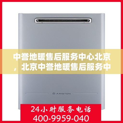 中誉地暖售后服务中心北京，北京中誉地暖售后服务中心，专业维护，温暖您的生活