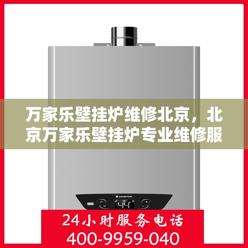 万家乐壁挂炉维修北京，北京万家乐壁挂炉专业维修服务