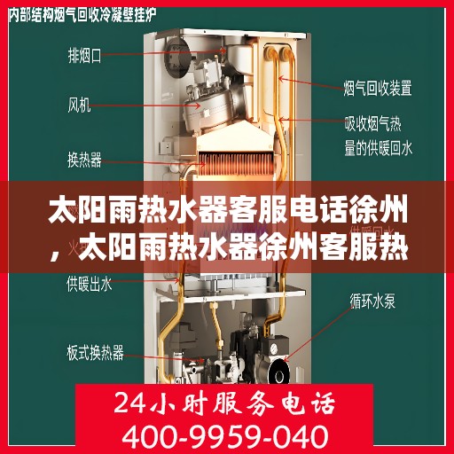 太阳雨热水器客服电话徐州，太阳雨热水器徐州客服热线全解析