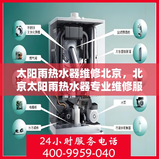太阳雨热水器维修北京，北京太阳雨热水器专业维修服务