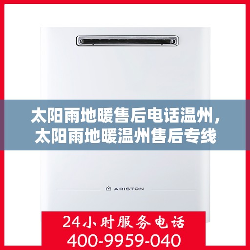 太阳雨地暖售后电话温州，太阳雨地暖温州售后专线