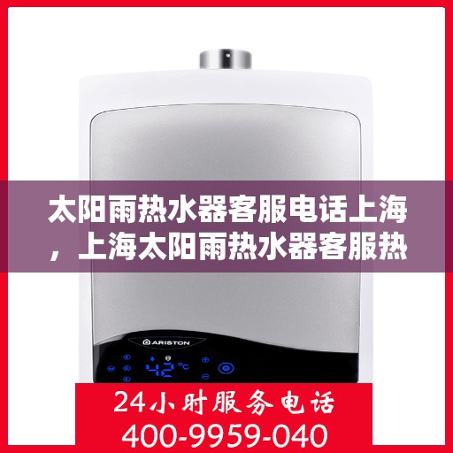 太阳雨热水器客服电话上海，上海太阳雨热水器客服热线