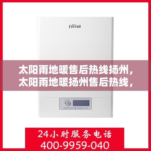 太阳雨地暖售后热线扬州，太阳雨地暖扬州售后热线，专业维修，温暖您的冬季