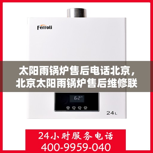 太阳雨锅炉售后电话北京，北京太阳雨锅炉售后维修联系电话