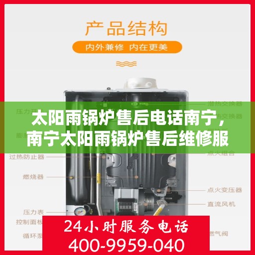 太阳雨锅炉售后电话南宁，南宁太阳雨锅炉售后维修服务热线