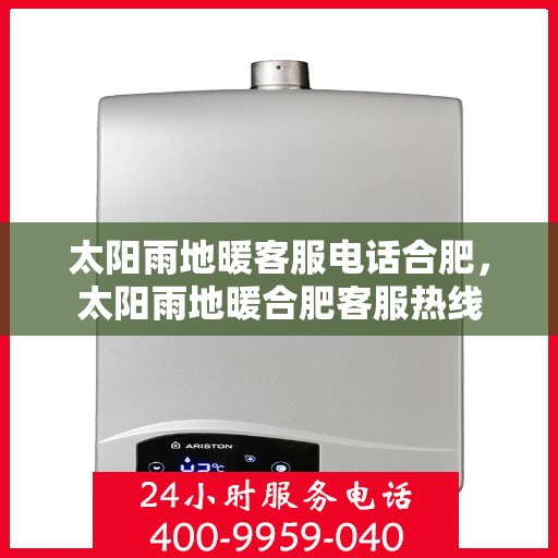 太阳雨地暖客服电话合肥，太阳雨地暖合肥客服热线