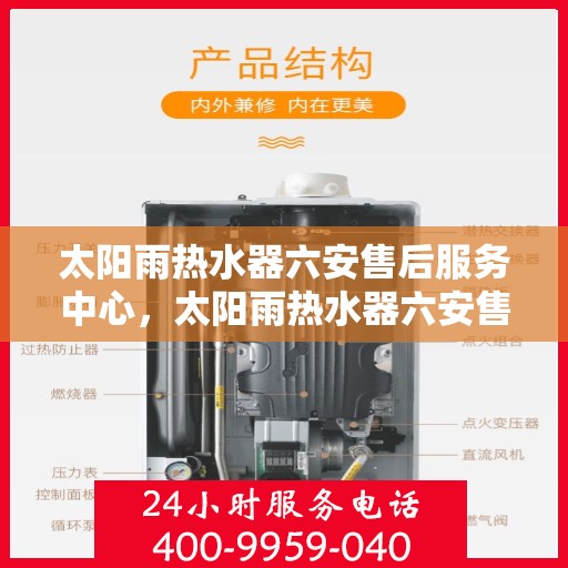 太阳雨热水器六安售后服务中心，太阳雨热水器六安售后中心，专业维修与服务团队