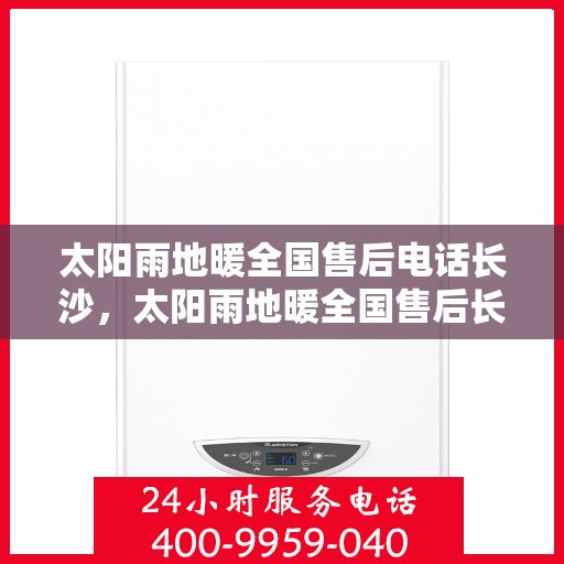 太阳雨地暖全国售后电话长沙，太阳雨地暖全国售后长沙服务热线