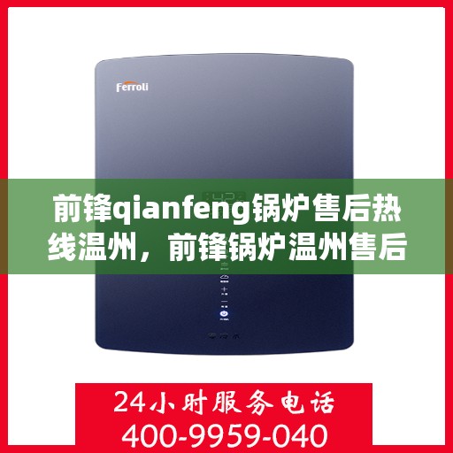 前锋qianfeng锅炉售后热线温州，前锋锅炉温州售后热线，专业解决您的锅炉问题