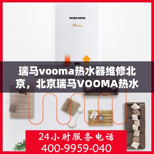 瑞马vooma热水器维修北京，北京瑞马VOOMA热水器专业维修服务