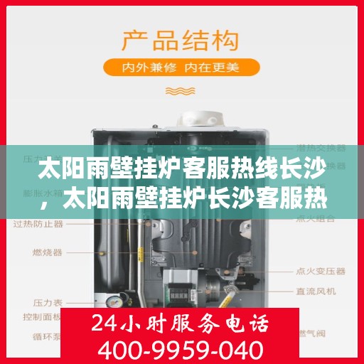 太阳雨壁挂炉客服热线长沙，太阳雨壁挂炉长沙客服热线，专业解答，温暖您的生活