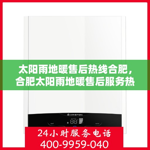 太阳雨地暖售后热线合肥，合肥太阳雨地暖售后服务热线详解