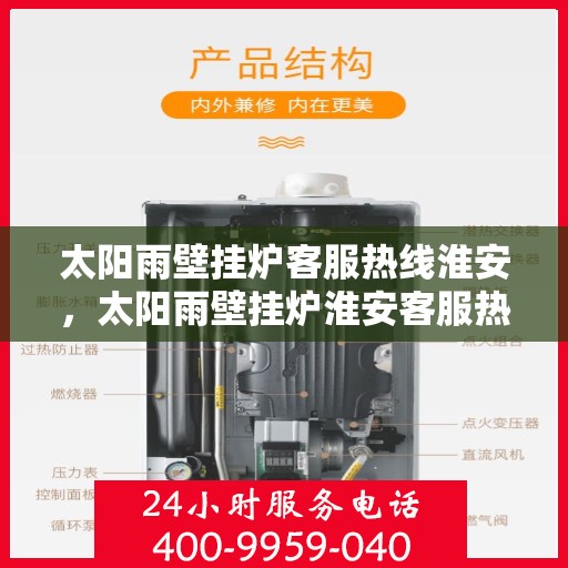 太阳雨壁挂炉客服热线淮安，太阳雨壁挂炉淮安客服热线，专业解答您的疑问
