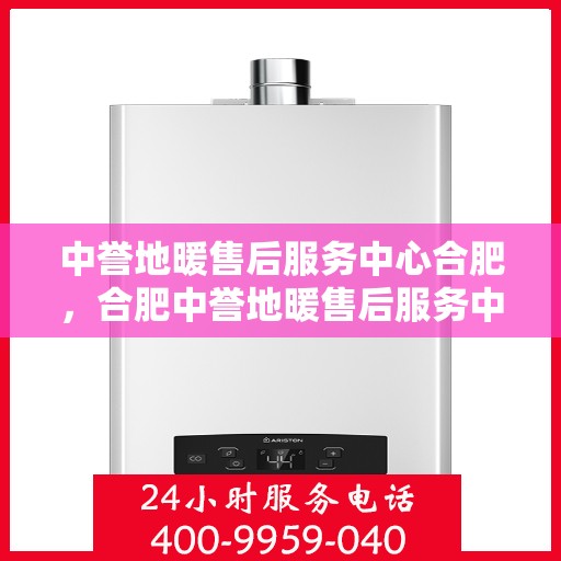中誉地暖售后服务中心合肥，合肥中誉地暖售后服务中心，专业维护，温暖您的生活