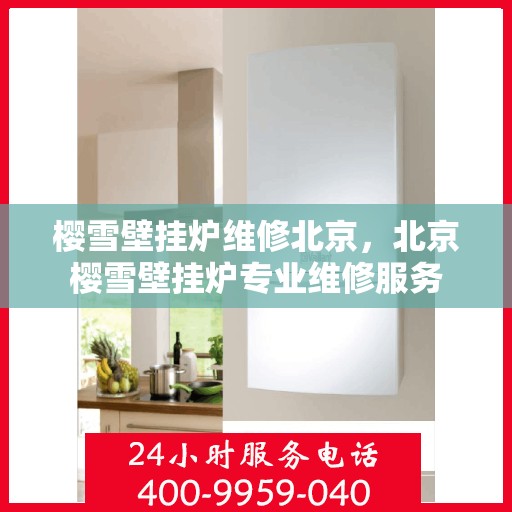 樱雪壁挂炉维修北京，北京樱雪壁挂炉专业维修服务
