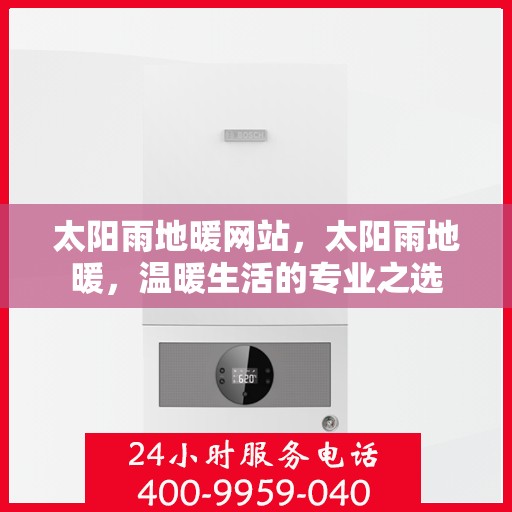 太阳雨地暖网站，太阳雨地暖，温暖生活的专业之选