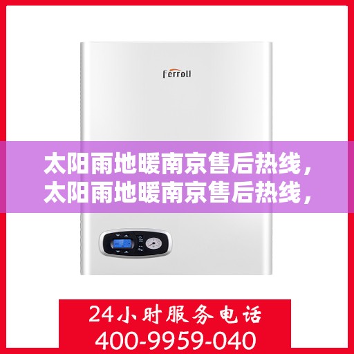 太阳雨地暖南京售后热线，太阳雨地暖南京售后热线，专业服务，温暖您的每一个冬天