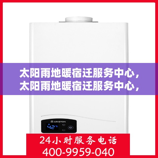 太阳雨地暖宿迁服务中心，太阳雨地暖宿迁服务中心，专业温暖，细致服务
