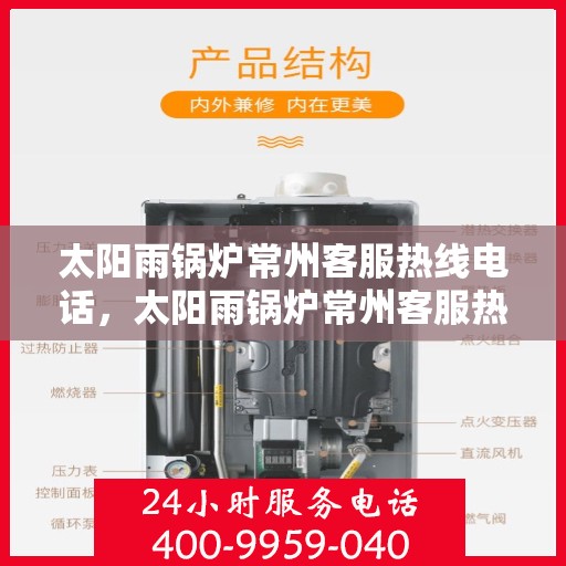 太阳雨锅炉常州客服热线电话，太阳雨锅炉常州客服热线全解析