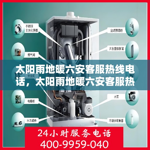 太阳雨地暖六安客服热线电话，太阳雨地暖六安客服热线全攻略，专业解答，温暖您的冬日选择！