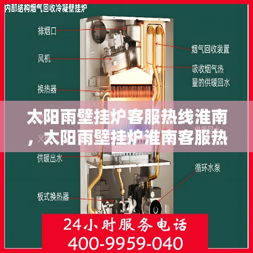 太阳雨壁挂炉客服热线淮南，太阳雨壁挂炉淮南客服热线，专业解答，温暖您的生活