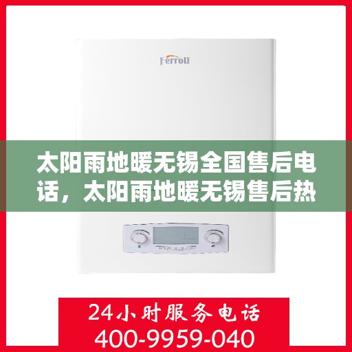 太阳雨地暖无锡全国售后电话，太阳雨地暖无锡售后热线，专业维修，服务无忧