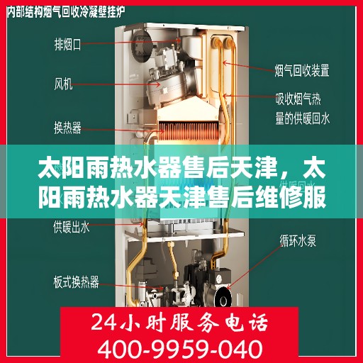 太阳雨热水器售后天津，太阳雨热水器天津售后维修服务解析