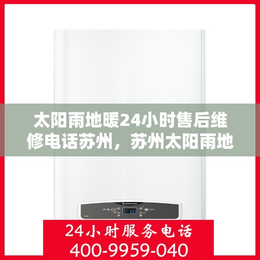 太阳雨地暖24小时售后维修电话苏州，苏州太阳雨地暖全天候售后维修服务热线