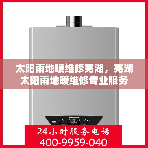 太阳雨地暖维修芜湖，芜湖太阳雨地暖维修专业服务